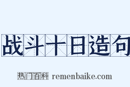 战斗十日造句是什么意思的图片